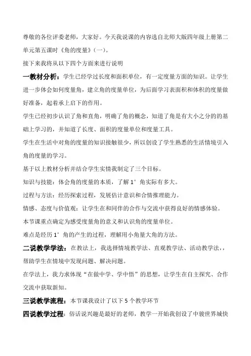 北师大版四年级上册数学《角的度量》(说课稿)