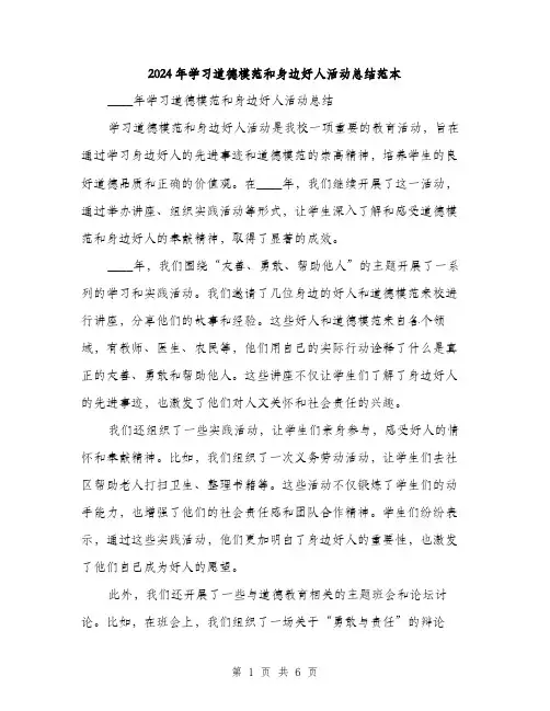 2024年学习道德模范和身边好人活动总结范本(三篇)