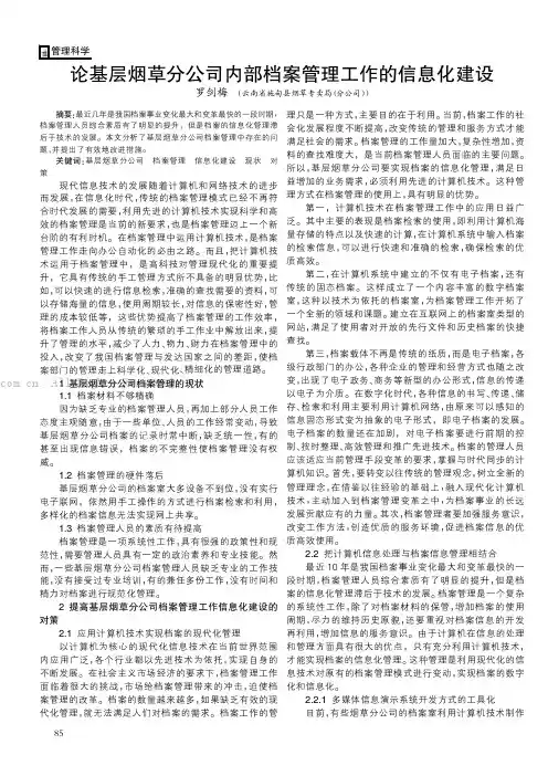 论基层烟草分公司内部档案管理工作的信息化建设