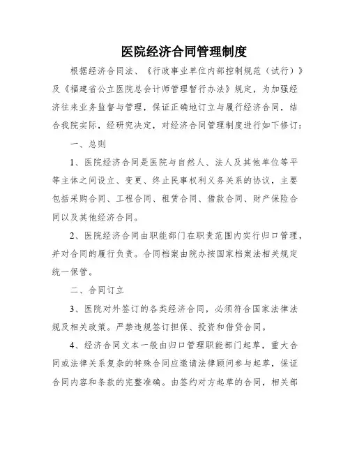 医院经济合同管理制度