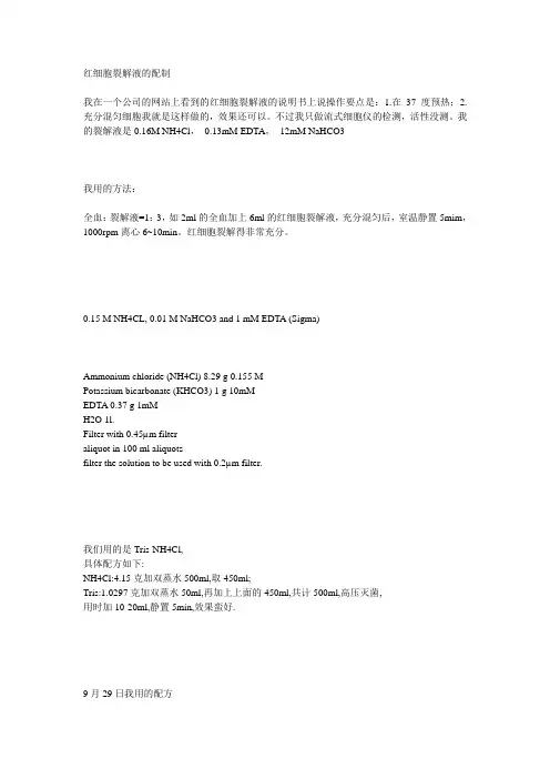 红细胞裂解液的配制