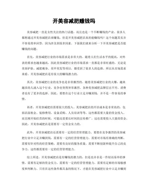 开美容减肥赚钱吗