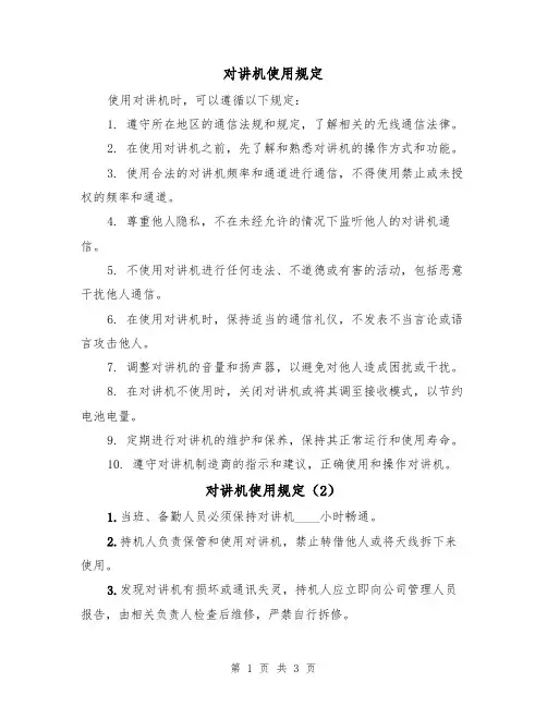 对讲机使用规定(3篇)