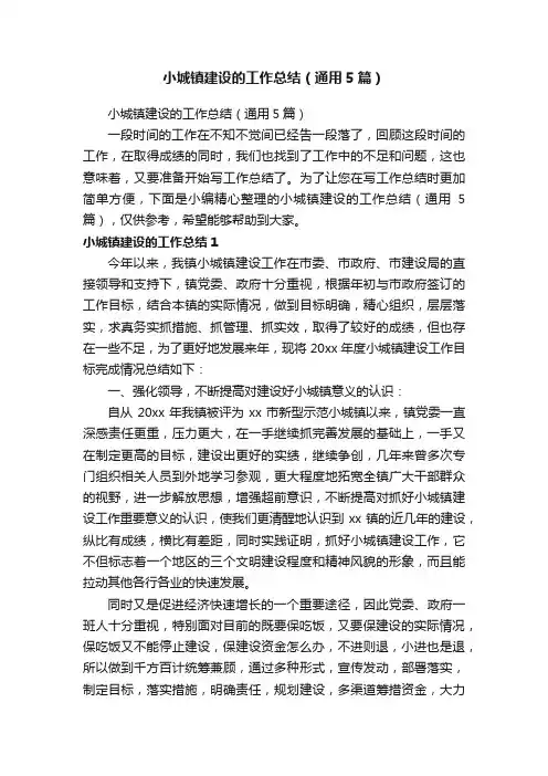 小城镇建设的工作总结（通用5篇）