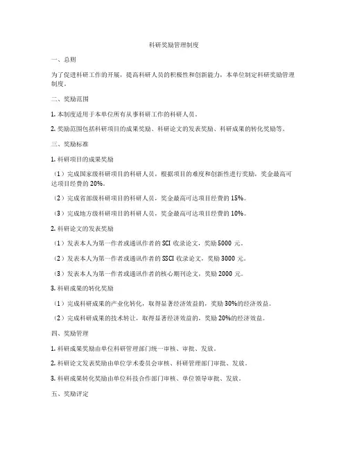科研奖励管理制度