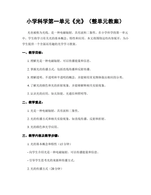 小学科学第一单元《光》(整单元教案)