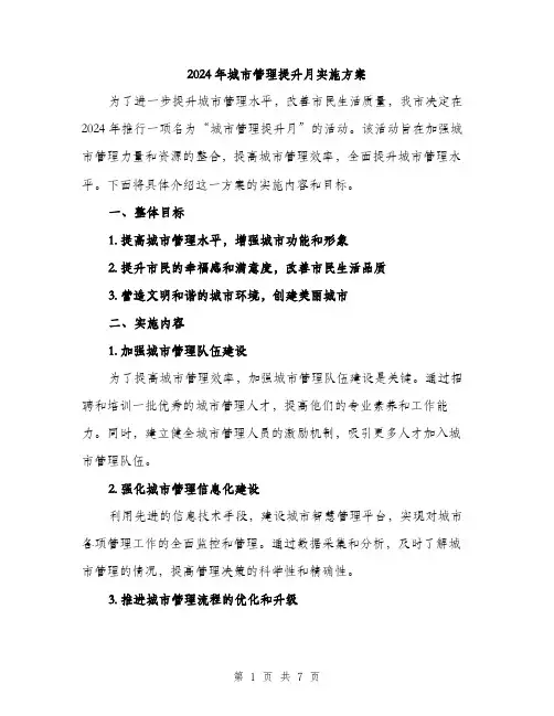 2024年城市管理提升月实施方案(2篇)
