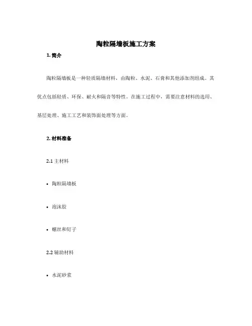 陶粒隔墙板施工方案