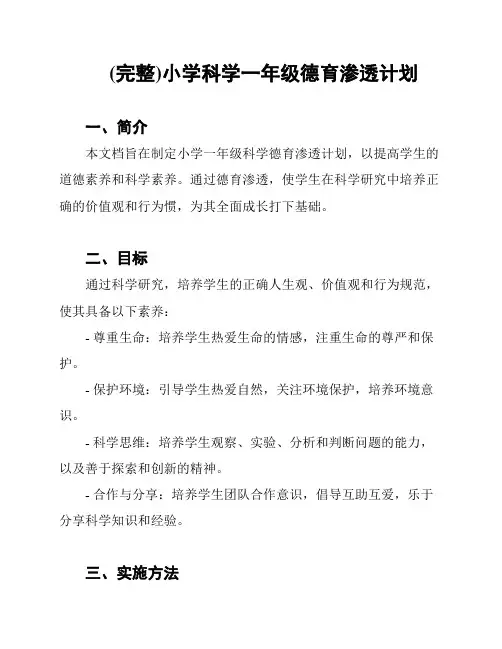 (完整)小学科学一年级德育渗透计划