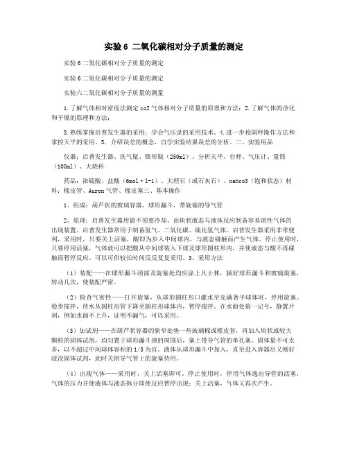 实验6 二氧化碳相对分子质量的测定