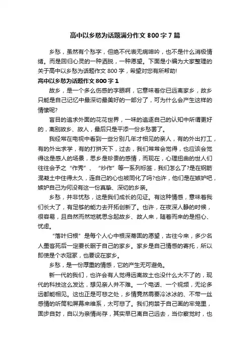高中以乡愁为话题满分作文800字7篇