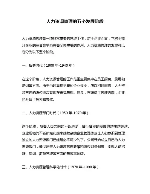 人力资源管理的五个发展阶段