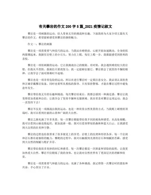 有关攀岩的作文200字5篇_2021疫情记叙文