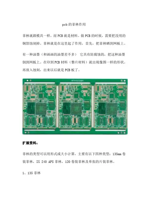 pcb的菲林作用