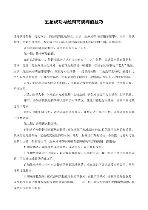 五招成功与经销商谈判的技巧.