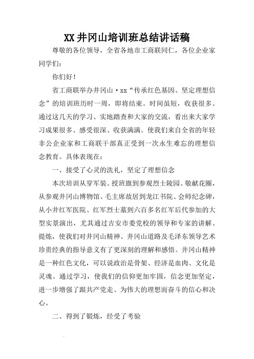 XX井冈山培训班总结讲话稿