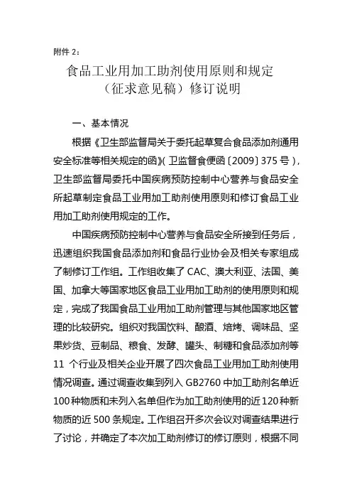 食品工业用加工助剂使用原则和规定》(征求意见稿)修订说明
