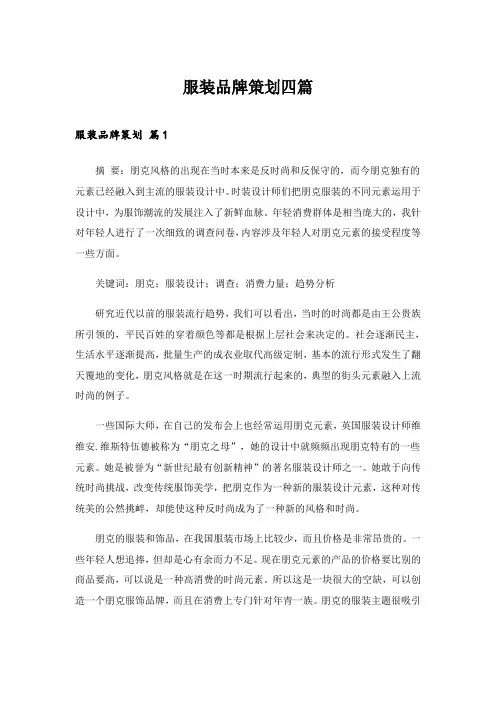 2024年服装品牌策划四篇