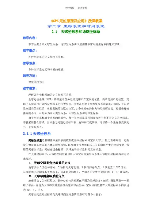 gps原理授课教案