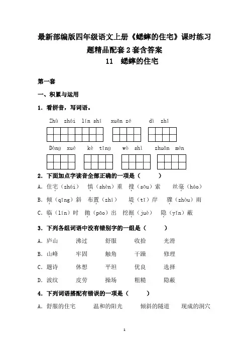 最新部编版四年级语文上册《蟋蟀的住宅》课时练习题精品配套2套含答案