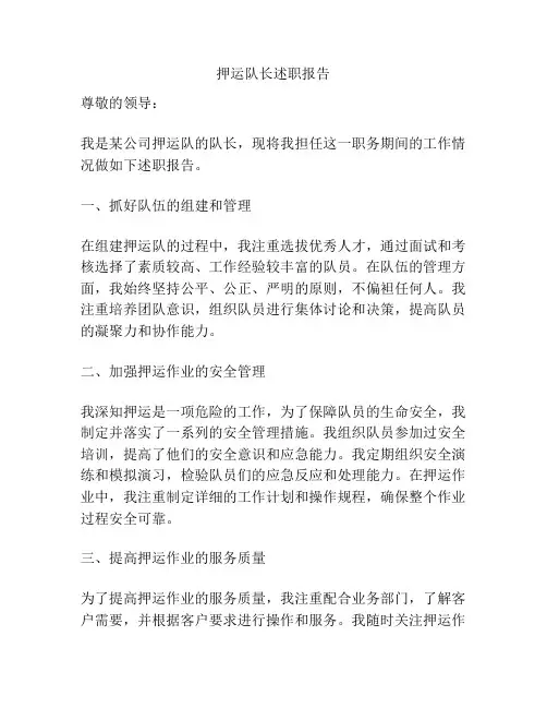 押运队长述职报告