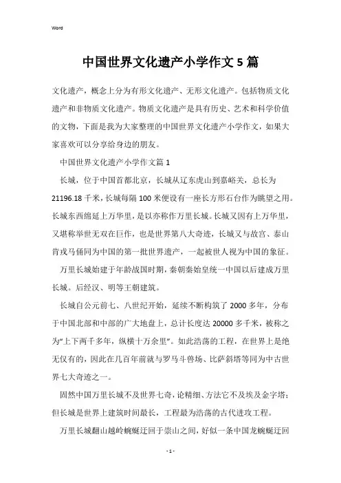 中国世界文化遗产小学作文5篇