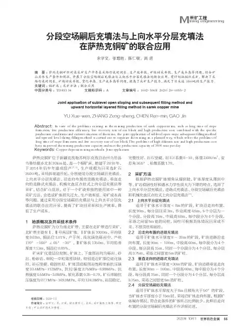 分段空场嗣后充填法与上向水平分层充填法在萨热克铜矿的联合应用