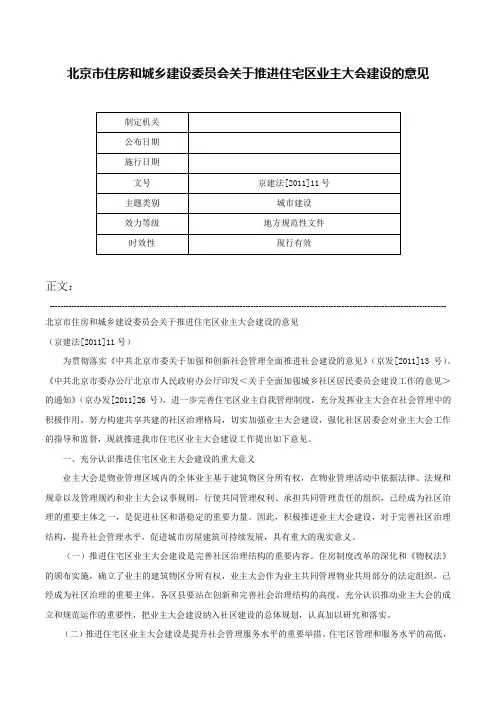 北京市住房和城乡建设委员会关于推进住宅区业主大会建设的意见-京建法[2011]11号