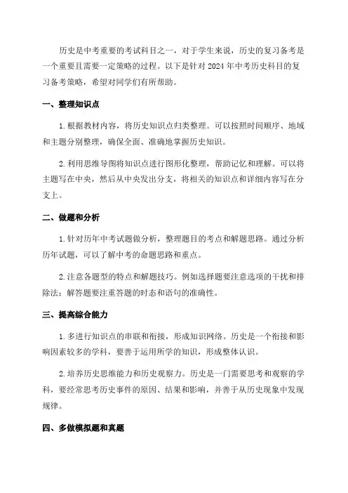 2024年中考历史复习备考策略