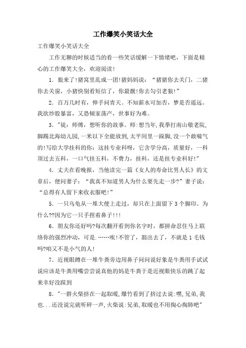 工作爆笑小笑话大全