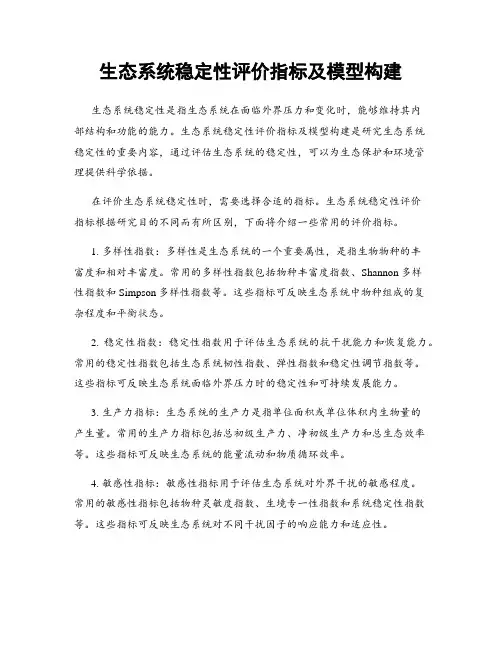 生态系统稳定性评价指标及模型构建