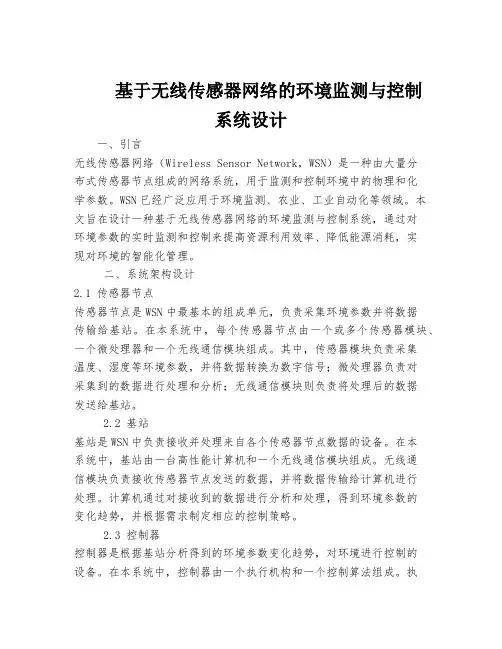 基于无线传感器网络的环境监测与控制系统设计