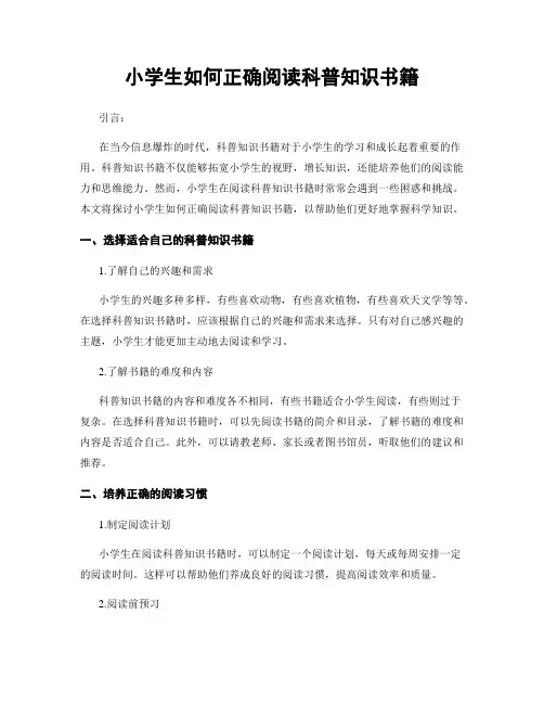 小学生如何正确阅读科普知识书籍