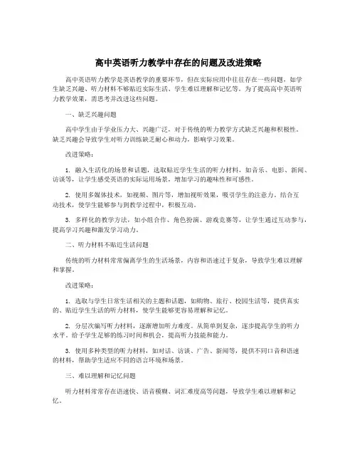 高中英语听力教学中存在的问题及改进策略