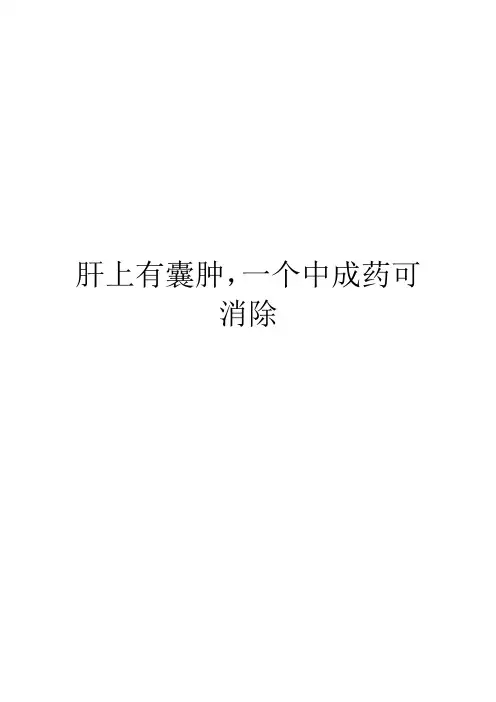 肝上有囊肿,一个中成药可消除