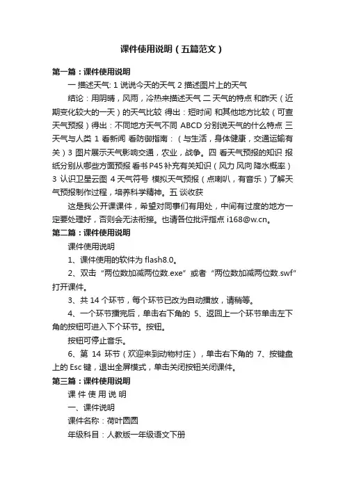 课件使用说明（五篇范文）