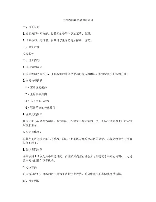 学校教师粉笔字培训计划