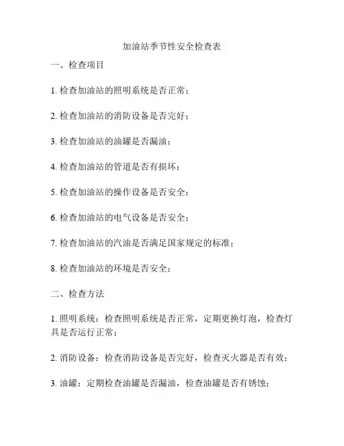 加油站季节性安全检查表