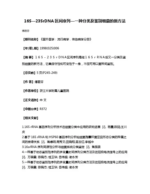 16S—23SrDNA区间序列—一种分类及鉴别细菌的新方法