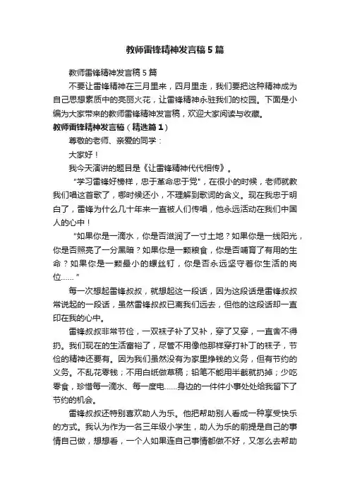 教师雷锋精神发言稿5篇