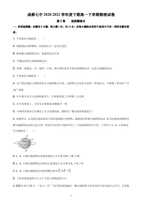 成都市第七中学2020-2021学年高一下学期期中物理试题