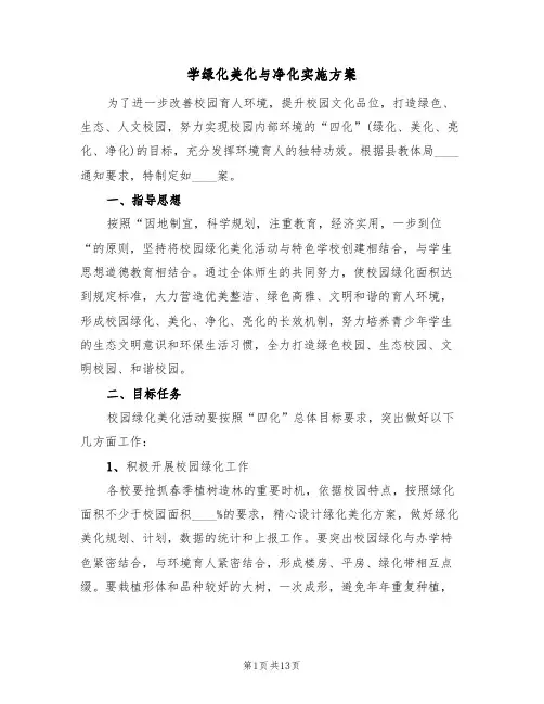 学绿化美化与净化实施方案(四篇)