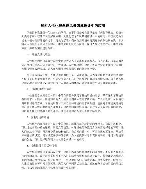 解析人性化理念在风景园林设计中的应用