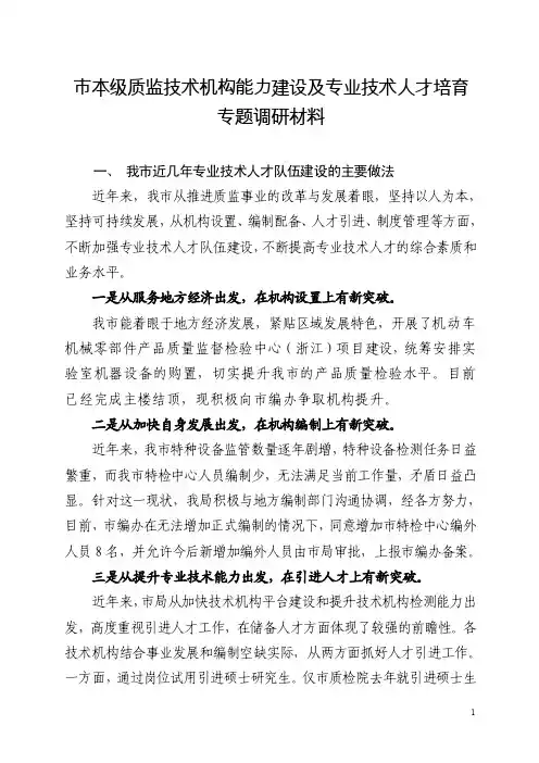 质检能力提升专业技术人才队伍建设调研