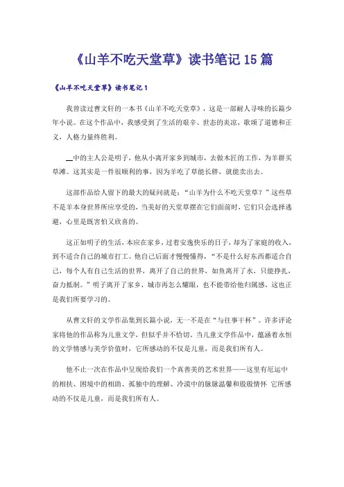 《山羊不吃天堂草》读书笔记15篇