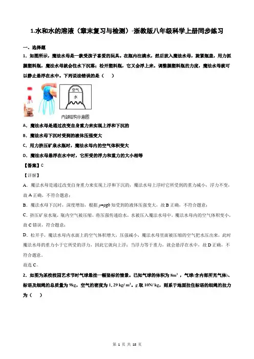 水和水的溶液(章末复习与检测)-浙教版八年级科学上册同步练习(解析版)