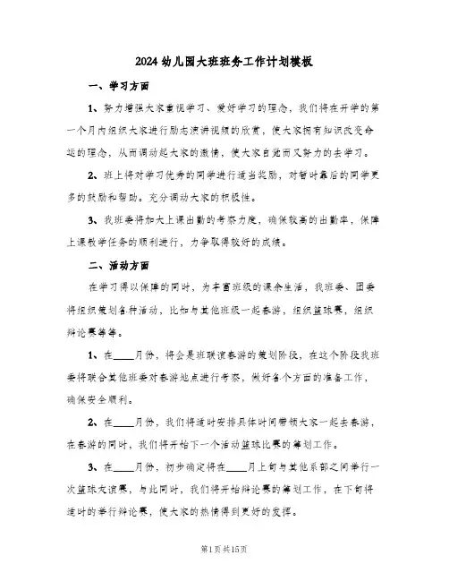 2024幼儿园大班班务工作计划模板(4篇)