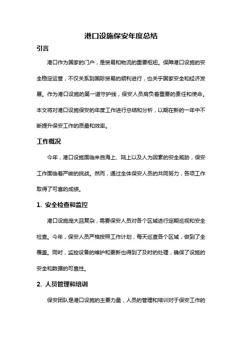港口设施保安年度总结