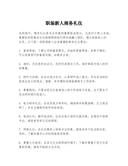 职场新人商务礼仪