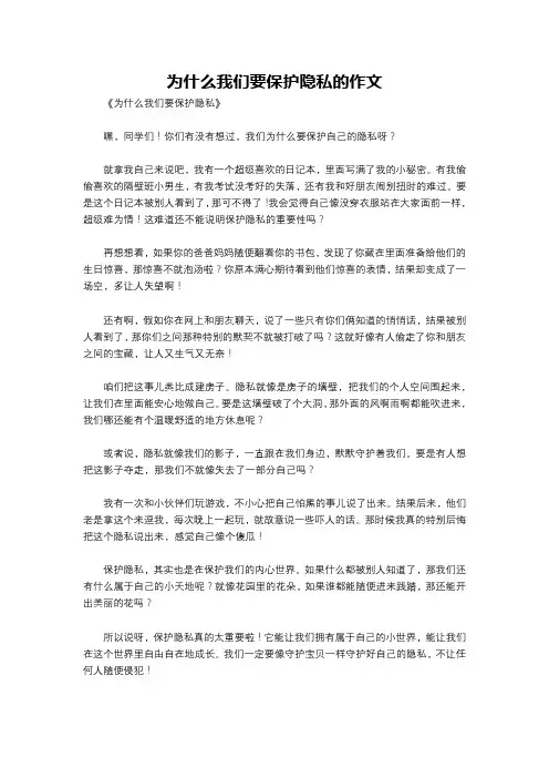 为什么我们要保护隐私的作文